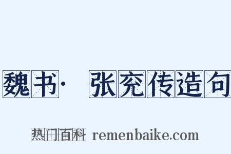 魏书·张兖传造句是什么意思的图片